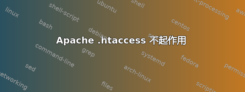 Apache .htaccess 不起作用