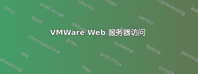 VMWare Web 服务器访问