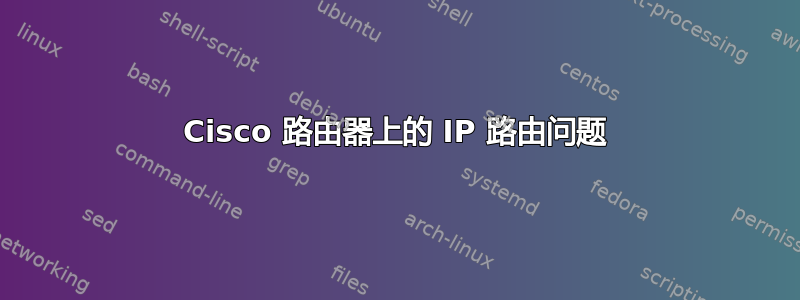 Cisco 路由器上的 IP 路由问题