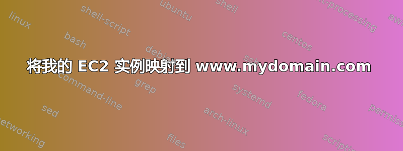 将我的 EC2 实例映射到 www.mydomain.com