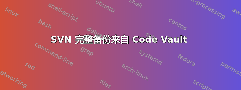 SVN 完整备份来自 Code Vault