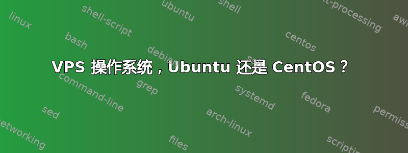 VPS 操作系统，Ubuntu 还是 CentOS？