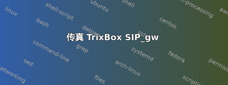 传真 TrixBox SIP_gw