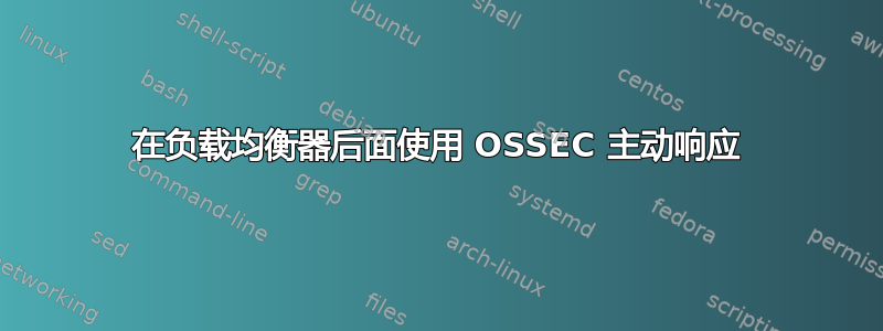 在负载均衡器后面使用 OSSEC 主动响应