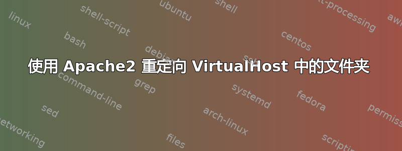 使用 Apache2 重定向 VirtualHost 中的文件夹