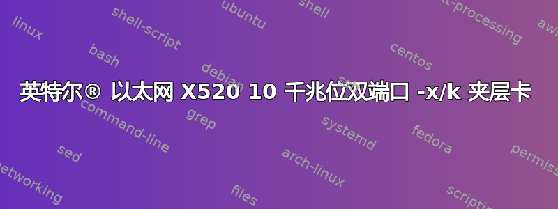 英特尔® 以太网 X520 10 千兆位双端口 -x/k 夹层卡