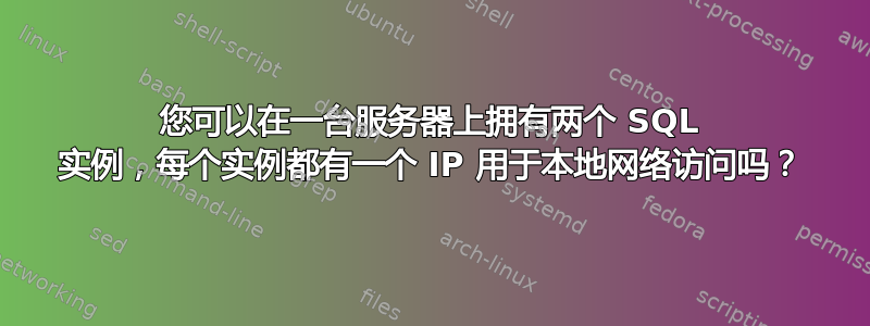 您可以在一台服务器上拥有两个 SQL 实例，每个实例都有一个 IP 用于本地网络访问吗？