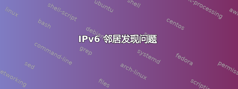 IPv6 邻居发现问题