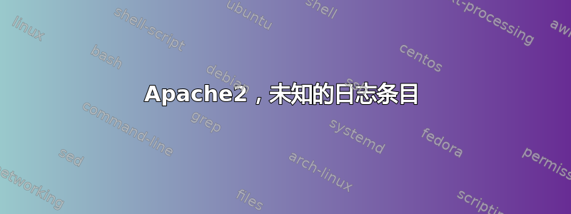 Apache2，未知的日志条目