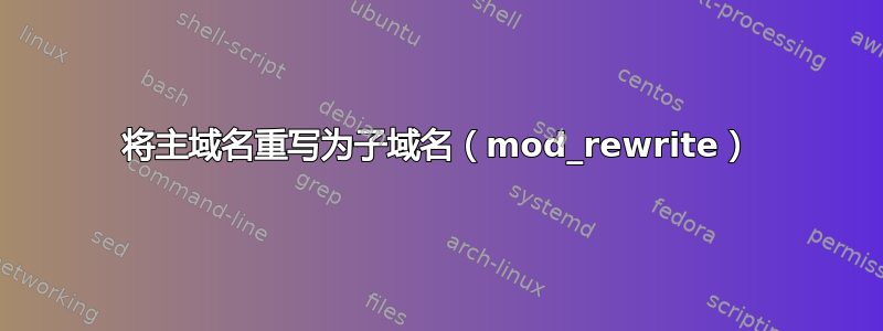 将主域名重写为子域名（mod_rewrite）