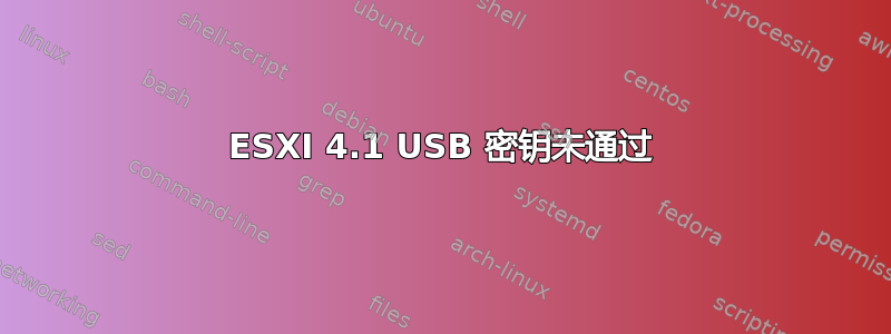 ESXI 4.1 USB 密钥未通过