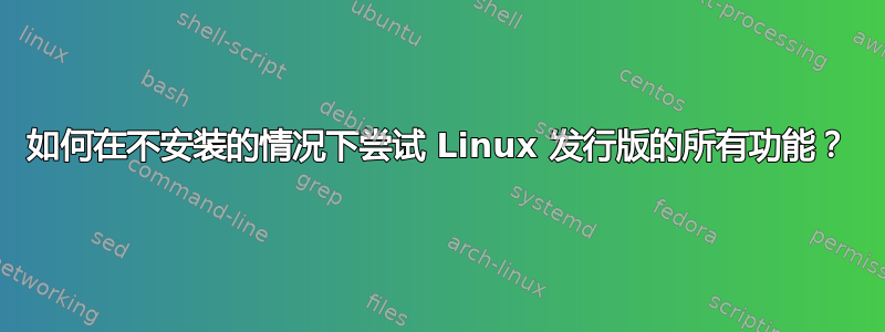 如何在不安装的情况下尝试 Linux 发行版的所有功能？