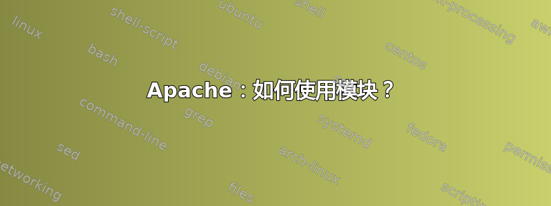 Apache：如何使用模块？