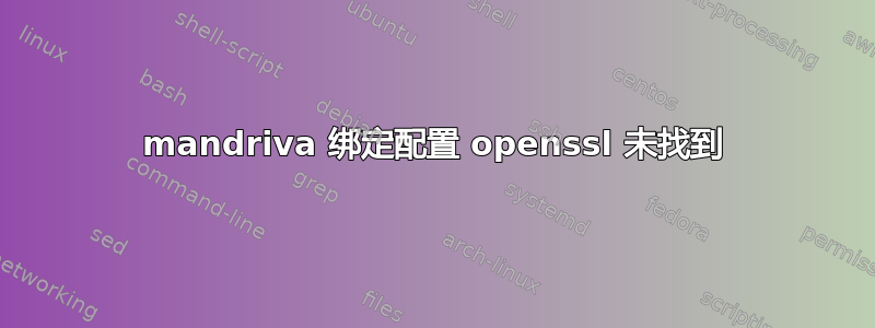 mandriva 绑定配置 openssl 未找到