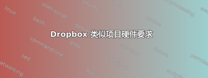 Dropbox 类似项目硬件要求 