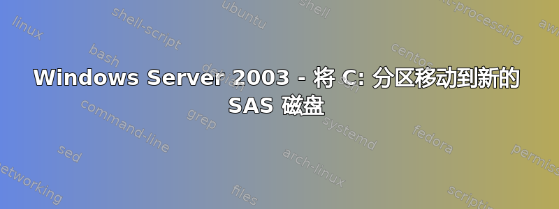 Windows Server 2003 - 将 C: 分区移动到新的 SAS 磁盘