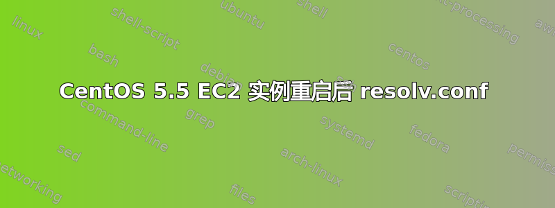 CentOS 5.5 EC2 实例重启后 resolv.conf