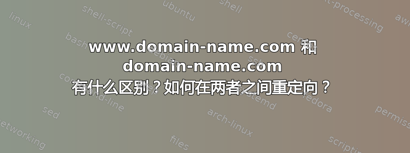 www.domain-name.com 和 domain-name.com 有什么区别？如何在两者之间重定向？