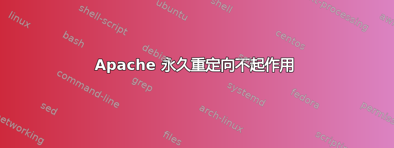 Apache 永久重定向不起作用