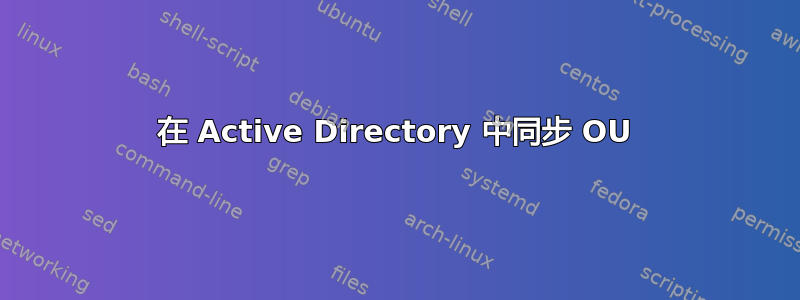 在 Active Directory 中同步 OU