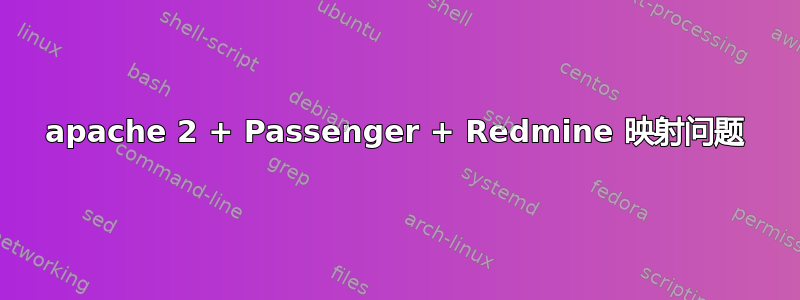 apache 2 + Passenger + Redmine 映射问题