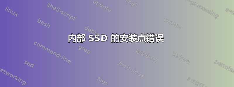 内部 SSD 的安装点错误