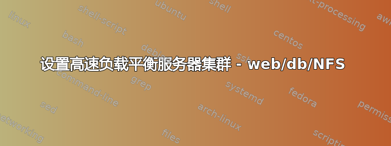 设置高速负载平衡服务器集群 - web/db/NFS