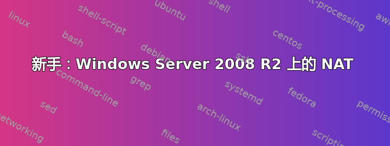 新手：Windows Server 2008 R2 上的 NAT