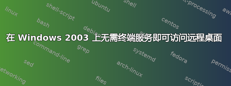 在 Windows 2003 上无需终端服务即可访问远程桌面