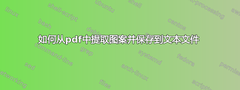 如何从pdf中提取图案并保存到文本文件