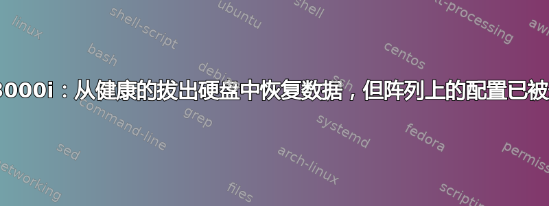 md3000i：从健康的拔出硬盘中恢复数据，但阵列上的配置已被删除