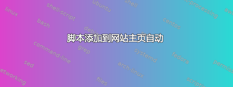 脚本添加到网站主页自动