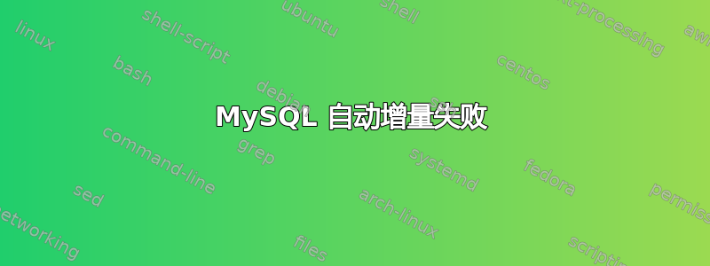 MySQL 自动增量失败