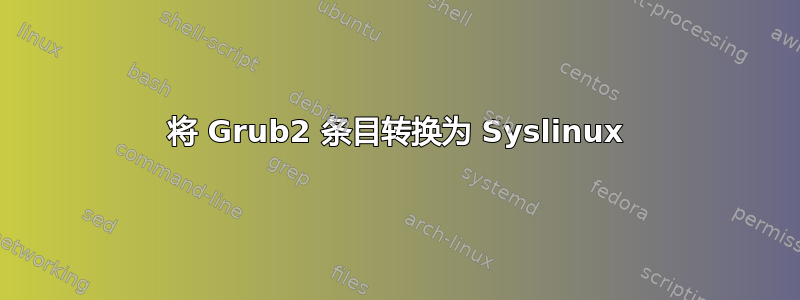 将 Grub2 条目转换为 Syslinux