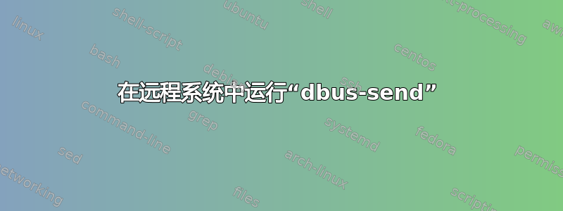 在远程系统中运行“dbus-send”