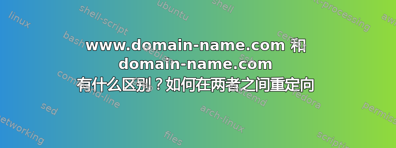 www.domain-name.com 和 domain-name.com 有什么区别？如何在两者之间重定向