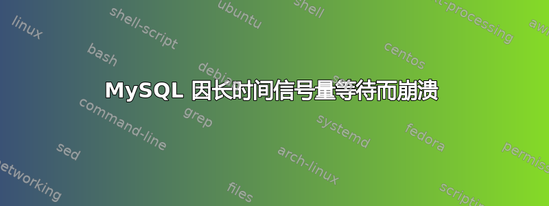 MySQL 因长时间信号量等待而崩溃