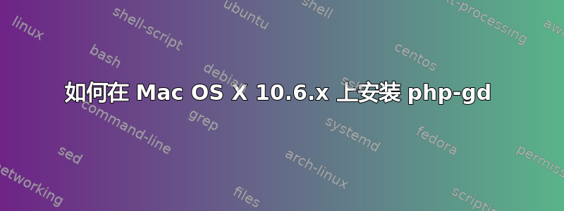 如何在 Mac OS X 10.6.x 上安装 php-gd