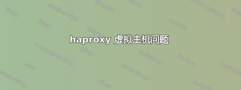 haproxy 虚拟主机问题