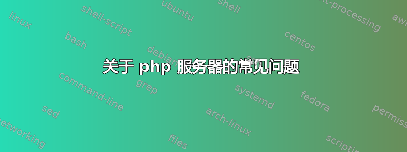 关于 php 服务器的常见问题