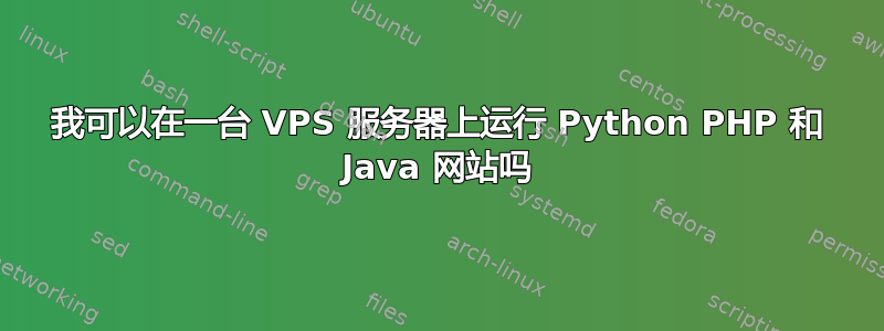 我可以在一台 VPS 服务器上运行 Python PHP 和 Java 网站吗