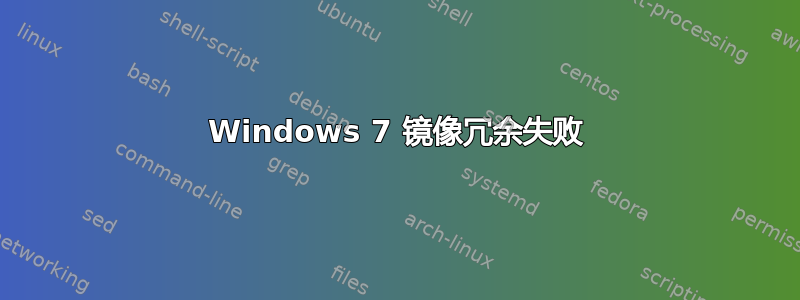 Windows 7 镜像冗余失败