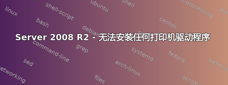 Server 2008 R2 - 无法安装任何打印机驱动程序