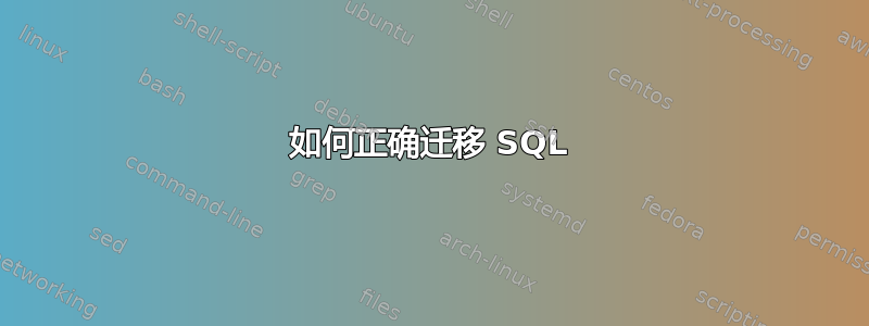 如何正确迁移 SQL