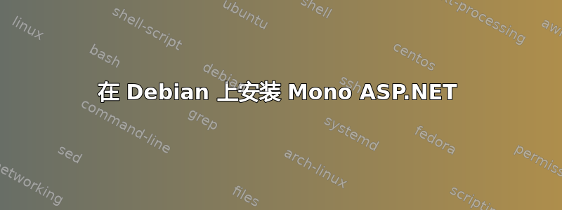 在 Debian 上安装 Mono ASP.NET