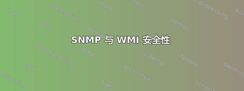 SNMP 与 WMI 安全性