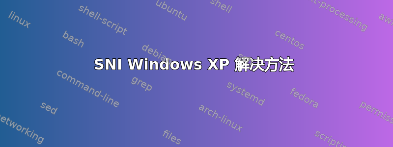 SNI Windows XP 解决方法