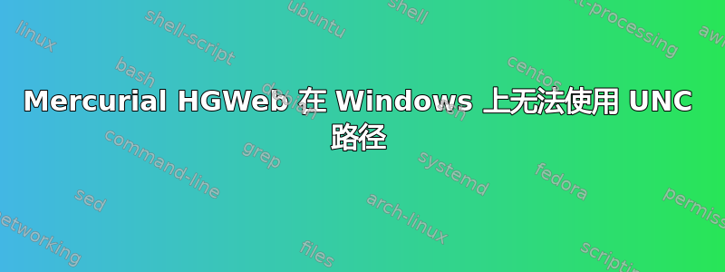 Mercurial HGWeb 在 Windows 上无法使用 UNC 路径