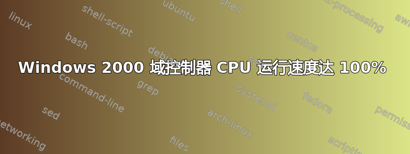 Windows 2000 域控制器 CPU 运行速度达 100%