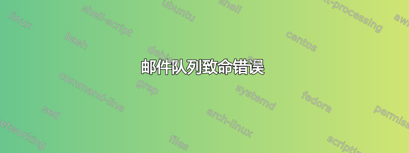 邮件队列致命错误